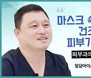 [의학전문가 인터뷰] "마스크 속 건조한 피부가 고민이라면?" 피부과 김산 원장