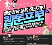 고양지식정보산업진흥원, '제3기 웹툰 작가 양성' 교육생 모집