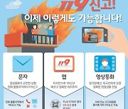 광주 북부소방서 "스마트폰 앱·영상통화로 119신고 가능"