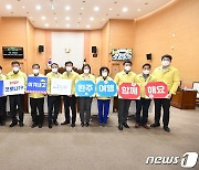 완주군의회, '2021~2022 완주방문의 해' 성공 챌린지 시작