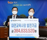 대전교육사랑카드 기금 3억8000만원 조성..150명에게 장학금