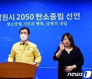 남원시, 전북지역 최초로 '2050 탄소중립 목표' 선언