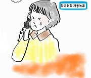 충남 학교에 민원인 폭언·욕설 차단..전화녹음 기능 구축