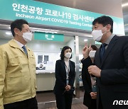 인천공항 코로나 검사센터 방문한 황희 장관