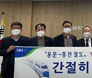 홍천군 농협조합장협의회, 용문~홍천 철도유치 릴레이 응원
