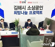 BNK경남은행, '김해시 소상공인 희망나눔 프로젝트' 개최