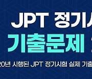 YBM, JPT 정기시험 기출문제 공개..문제 해설도 제공