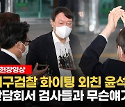 [영상]'대구검찰 화이팅!' 외친 윤석열, 검사들과 무슨얘기?