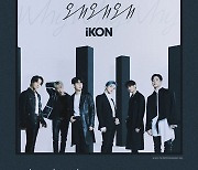 아이콘, 신곡 '왜왜왜' 오늘(3일) 공개.."성숙한 완전체"