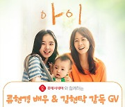 '아이' 류현경X김현탁 감독, 5일 스페셜GV 참석..훈풍 잇는다