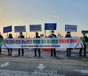고양시 범시민 추진위원회, 일산대교 통행료 무료화 촉구 집회