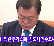 [YTN 실시간뉴스] 'LH 직원 투기 의혹' 신도시 전수조사 지시