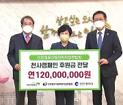 [인천] '천사캠페인 후원금 1억2천만 원' 전달식