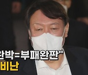 [나이트포커스] 尹 "검수완박=부패완판"..중수청 맹비난