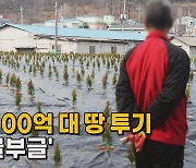[나이트포커스] LH직원 100억 대 땅투기..국민 '부글부글'