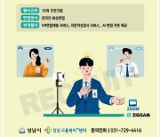 성남시, 온라인 구인·구직 만남의날 개최