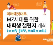 미래에셋대우, MZ세대를 위한 대학생 챌린지 개최