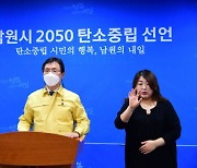 남원시, 2050탄소중립 목표선언..전북 최초