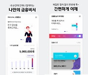 웰컴저축銀, 맞춤형 금융서비스 제공하는 앱 '웰뱅 3.0' 공개