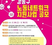강동구 '노동네트워크 지원 사업' 공모