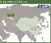 현대글로비스, 중국-유럽 철도 운송 브랜드 'ECT' 출범