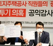 "광명·시흥 투기한 LH 직원들, 나무심기·지분쪼개기 등 토지 보상 잘 받는 수법 동원"