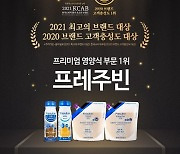 프레주빈 "2021 한국소비자평가 최고의 브랜드 대상 수상"