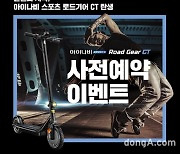 팅크웨어, 30만원대 전동 킥보드 공개.. 13.5kg 경량형 제품
