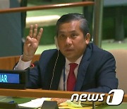 "민주주의 회복 할것" vs "새 인사 임명"..유엔 주재 미얀마 대사 자리 놓고 충돌
