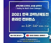 [과학게시판] 과기정통부 '2021년 한국 과학난제 도전 온라인 콘퍼런스' 개최 外