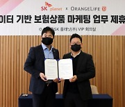 SK플래닛-오렌지라이프, '빅데이터 기반 보험 상품 추천 서비스' 업무 제휴