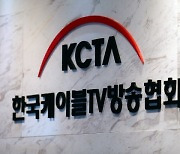 케이블TV방송협회, 11일까지 12대 회장 공개모집
