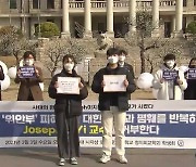한양대 학생회, '위안부 왜곡·폄하' 조셉 교수 규탄