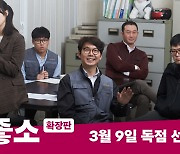 왓챠, 웹드라마 '좋좋소' 등 인기작 확장판 공개