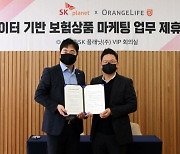 SK플래닛, 오렌지라이프 '보험 상품 추천 서비스' 개발