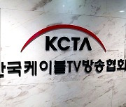케이블TV협회 차기 회장 공모 확정..4~11일 접수