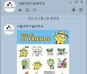 서울과기대, 카카오톡 이모티콘 'ST프렌즈' 30분만에 2만5000개 동나