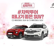 시트로엥, SUV 라인업 시승행사 '컴포트 차박 투어' 진행