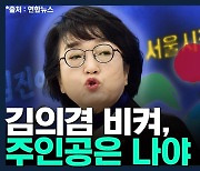 [뉴스하이킥] 김진애 "박영선 공약은 SF 수준, 허무맹랑하다"