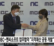 MBC-엔씨소프트 업무협약 "지적재산 공동 개발"