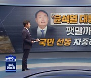 [정참시] '윤석열 대통령' 팻말까지.."국민 선동 자중하라"