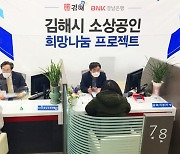 경남은행, '김해시 소상공인 희망나눔 프로젝트' 개최
