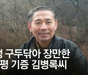 구두닦아 번 7억 땅 쾌척한 김병록씨 선행에  '국민포장' 수여