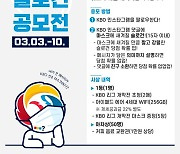 KBO 개막전 마스크 슬로건 공모전 개최