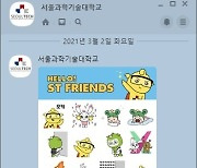 서울과기대, 무료 카카오톡 이모티콘 'ST프렌즈' 인기