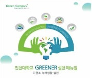 인천대학교 그린캠퍼스 아카데미 교육으로 지속가능한 대학 가속화