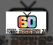 KBS, 창사 특집 'TV 60년 특별생방송 공영방송의 길' 방송