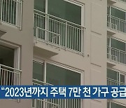 대전시 "2023년까지 주택 7만 천 가구 공급"