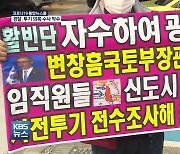경찰 수사 시작..'신규 택지' 토지거래 금지까지 검토