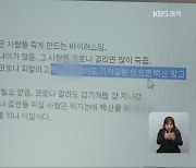 코로나19 백신 접종 '가짜뉴스' 성행.."생산·유포자 처벌"